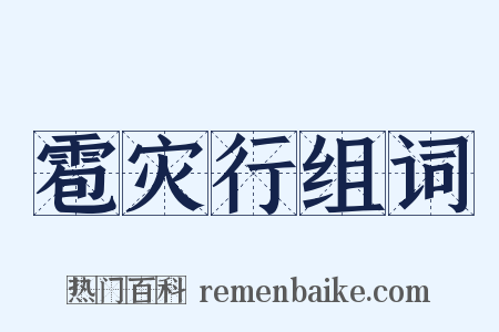雹灾行组词是什么意思的图片